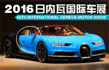 2016日内瓦国际车展